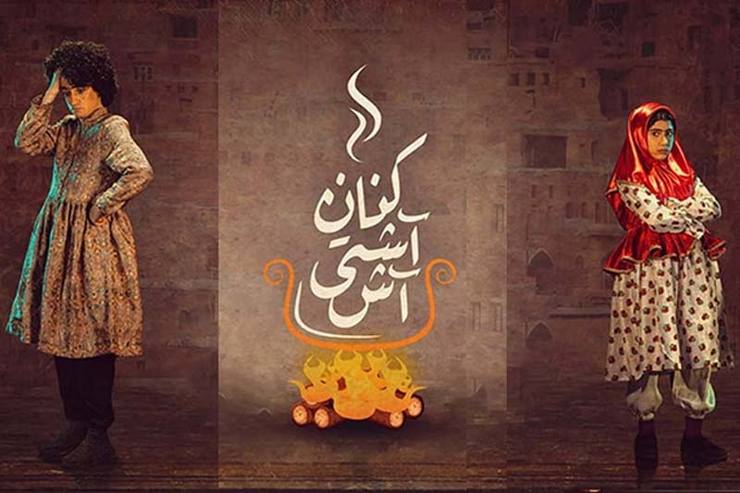 ۹ نمایش برای حضور در بیست و هفتمین جشنواره بین‌المللی تئاتر کودک و نوجوان همدان، در بخش مسابقه نوجوان، معرفی شدند که نمایش «آش آشتی‌کنان» به نویسندگی مهدی سیم‌ریز و کارگردانی محمد جهانپا از مشهد یکی از آن‌هاست.
