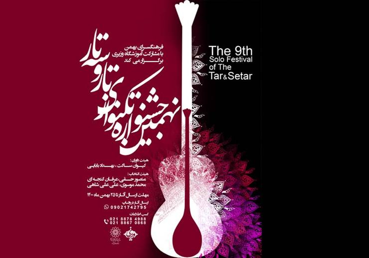 نهمین جشنواره تک‌نوازی تار و سه تار به دبیری کیوان ساکت در فرهنگسرای بهمن برگزار می‌شود.