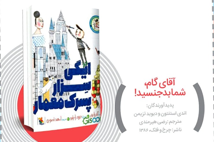 آقای گام، شما بدجنسید | پدیدآورندگان: اندی استنتون و دیوید تزیمن | مترجم:رضی هیرمندی | ناشر: چرخ و فلک، ۱۳۸۶