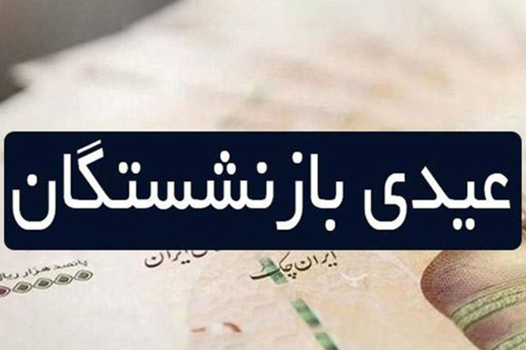 در حالی وارد ماه پایانی سال ۱۴۰۰ شده‌ایم که هنوز عیدی بازنشستگان پرداخت نشده است که با پیگیری‌های صورت گرفته، دلیل آن مشخص شد.