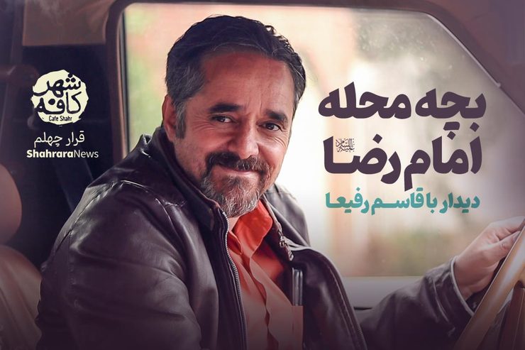 قاسم_رفیعا، شاعر، نویسنده، معلم، محقق و طنزپرداز، طرقبه‌ای است که همه ما او را با شعر بچه_محله_امام_رضا_ع می‌شناسیم.
او این شعر را در یکی از دیدار شاعران با رهبر انقلاب خوانده است.
با اینکه او را شاعری با لهجه_محلی می‌شناسیم، اما بیشتر نوشته‌هایش، داستان است.
او در زمینه‌های فرهنگ، هنر و محیط_زیست فعالیت دارد.