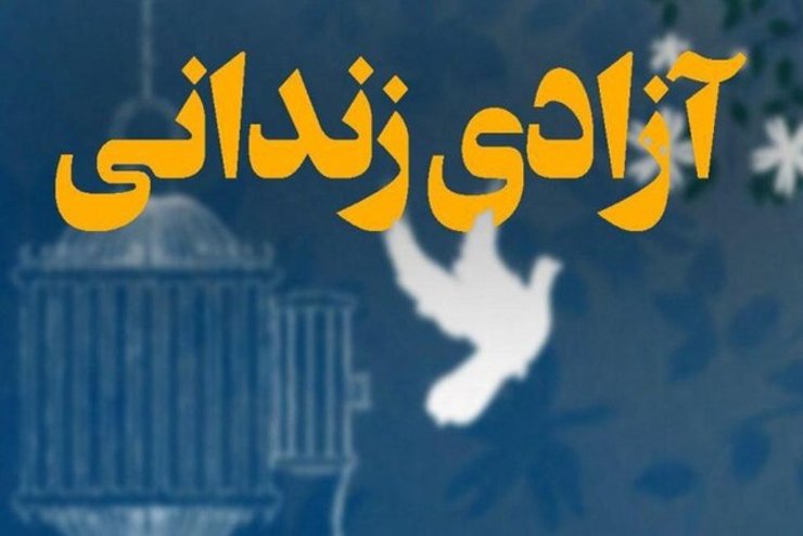 جزئیاتی از عفو و تخفیف مجازات محکومین به مناسبت عید مبعث اعلام شد.
