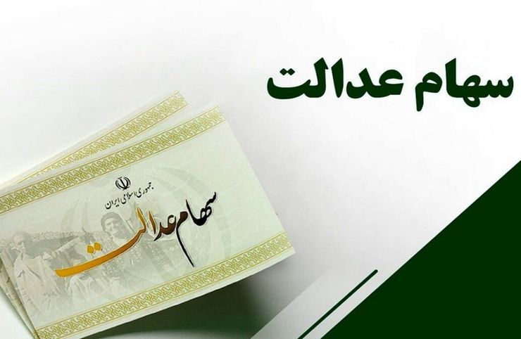 واریز سود سهام عدالت تا پایان هفته (۱۴ اسفند ۱۴۰۰) | میزان واریز سود چقدر است؟