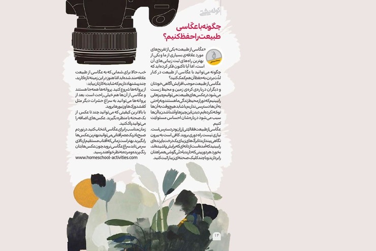 «عکاسی از طبیعت» یکی از تفریح‌های مورد علاقه‌ی بسیاری از ما و یکی از بهترین راه‌های ثبت زیبایی‌های آن است.