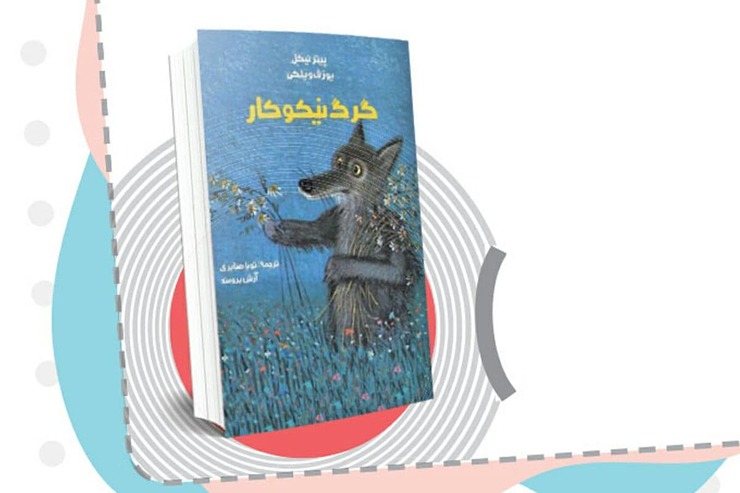 «گرگی» زوزه می‌کشد و با ترسی که در دل دیگران می‌اندازد، آن‌ها را از خطر دور می‌کند.