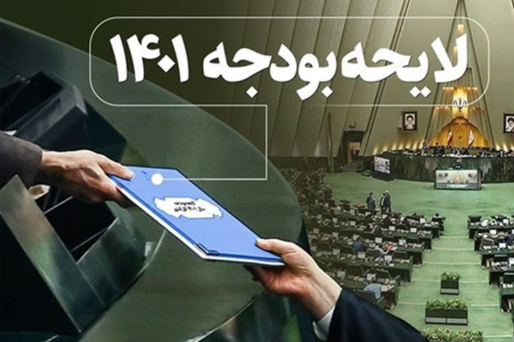 نمایندگان مجلس با تصویب ماده واحده لایحه بودجه سال ۱۴۰۱ کل‌ کشور، دخل و خرج کشور را در سال آینده را مشخص کردند.