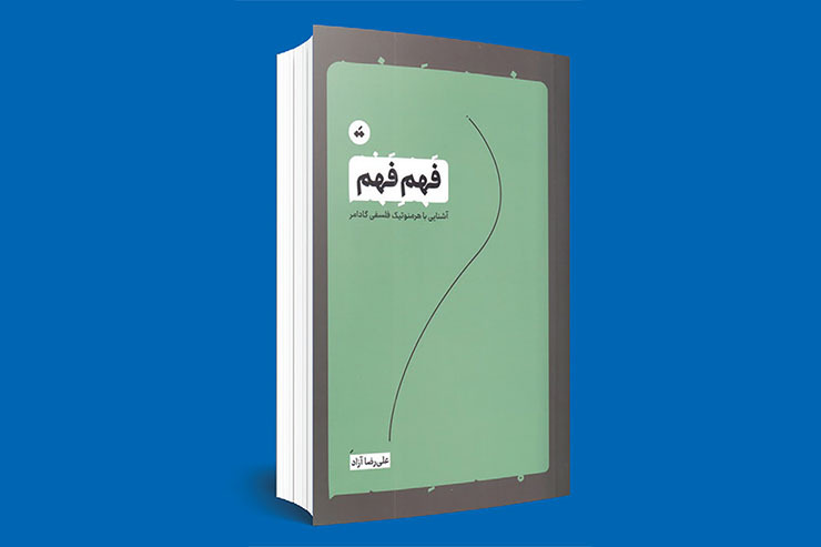 کتاب «فهم فهم» نوشته دکتر علیرضا آزاد، عضو هیئت‌علمی گروه علوم قرآن و حدیث دانشگاه فردوسی مشهد، توسط نشر «تگ» در روز‌های اخیر منتشر شده است.