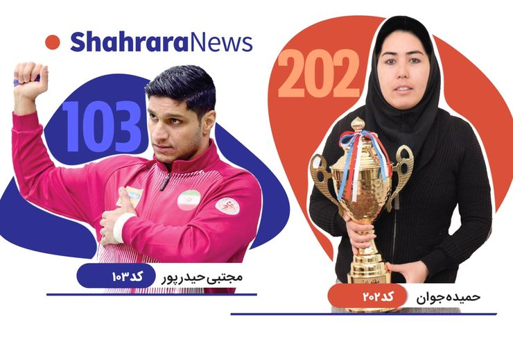 در این گزارش با حمیده جوان و مجتبی حیدرپور آشنا شوید و در نظرسنجی چهره برتر ورزش مشهد به آن‌ها رأی بدهید.
