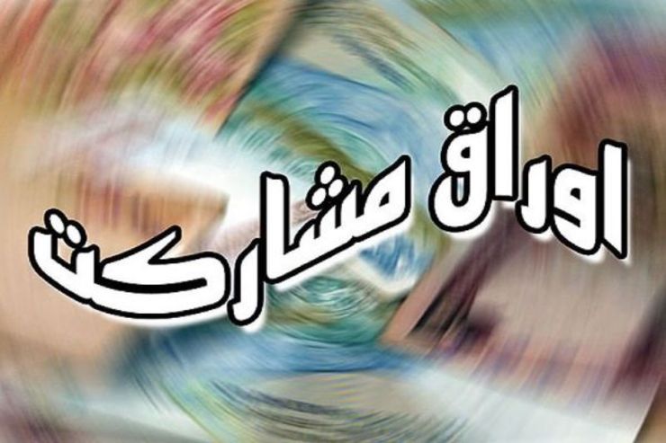 مشکلات انتشار اوراق مشارکت شهرداری‌ها در سال ۱۴۰۰ با پیگیری شهردار تهران و رییس مجمع شهرداران کلان‌شهرهای ایران و حمایت معاون اول رییس جمهوری حل شد.