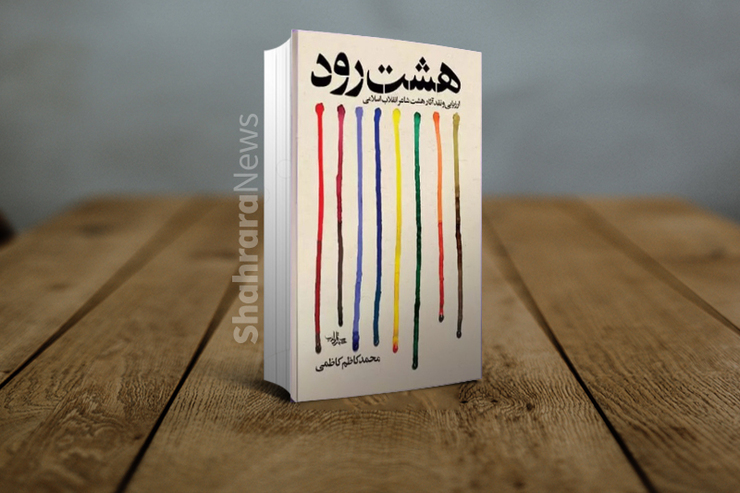کتاب «هشت رود» از محمدکاظم کاظمی که به نقد و بررسی هشت شاعر از نسل دوم انقلاب اسلامی اختصاص دارد، منتشر شد.