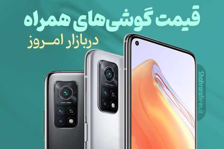 قیمت انواع تلفن‌های همراه سامسونگ، اپل، هوآوی، ال جی، شیائومی، نوکیا در بازار امروز چهارشنبه (۲۵ اسفندماه ۱۴۰۰) را مشاهده می‌کنید.
