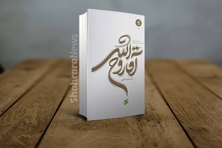 کتاب «آقاروح ا...» بخشی از یک کلان پروژه به نام «بررسی منطق رهبری امامین انقلاب» است. این پروژه را جمعی از فضلای حوزه علمیه با اعتقاد به اینکه سعادت جامعه ایران در گرو حرکت در امتداد مسیر رهبران انقلاب اسلامی است، از سال ۱۳۹۰ طراحی و آغاز کردند.