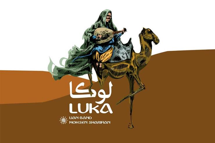 آلبوم «لوکا»، از گروه موسیقی لیان با سرپرستی محسن شریفیان در آخرین روز‌های سال ۱۴۰۰ روانه بازار موسیقی کشور شد.