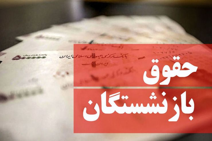 حقوق اسفند ماه بازنشستگانی که تا ۵ میلیون و ۳۵۰ هزار تومان دریافتی دارند، به طور کامل پرداخت شده است.