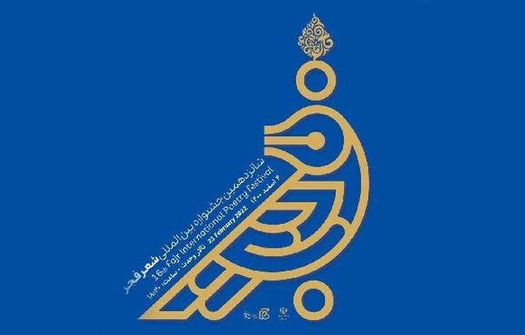 برگزیدگان شانزدهمین جشنواره شعر فجر، چهارشنبه چهارم اسفند، معرفی خواهند شد. به همین مناسبت از فهرست نامزد‌های پنج گروهِ این رویداد ادبی، رونمایی شده است.