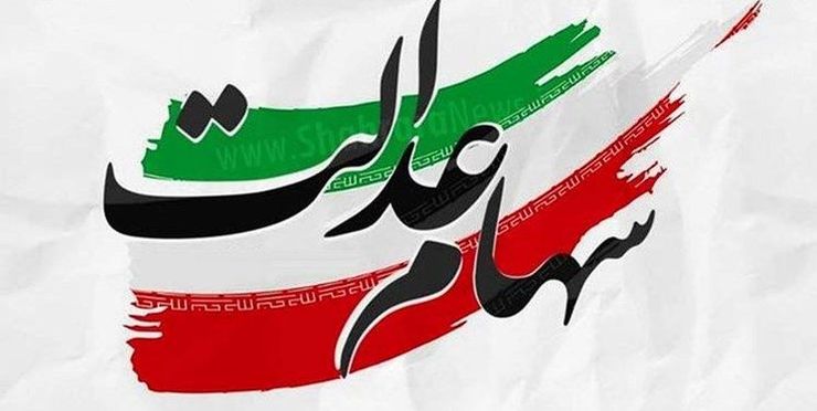 شرکت سپرده‌گذاری مرکزی روز گذشته با ارائه جزییات دقیقی روش اطلاع دقیق از پرداخت یا عدم پرداخت سود‌های واریز شده سهام عدالت را اعلام کرد.