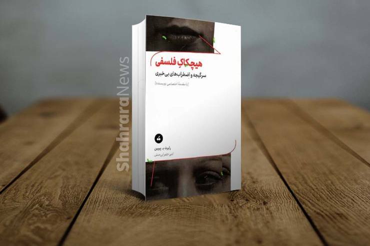 کتاب «هیچکاک فلسفی: ”سرگیجه“ و اضطراب‌های بی‌خبری»، نوشتۀ رابرت بی. پیپین، با ترجمۀ امیر خضرایی‌منش منتشر شد.
