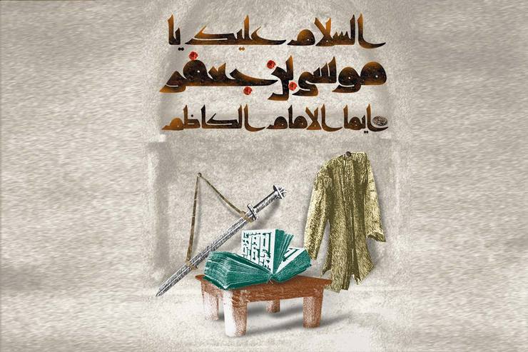 رهبر معظم انقلاب در بیانات خود، تحلیل عمیقی از رویکرد امام کاظم (ع) در مقابل ستمگری حکام عباسی ارائه کرده اند. ایشان درباره سیره مبارزاتی امام کاظم (ع) می‌فرمایند: «امام موسی کاظم (ع) همه زندگی خود را وقف جهاد مقدس ساخته بود؛ یعنی اولا تبیین اسلام ناب و تفسیر صحیح قرآن؛ ثانیا تبیین مسئله امامت و حاکمیت سیاسی؛ ثالثا تلاش برای تشکیل آن جامعه.»
