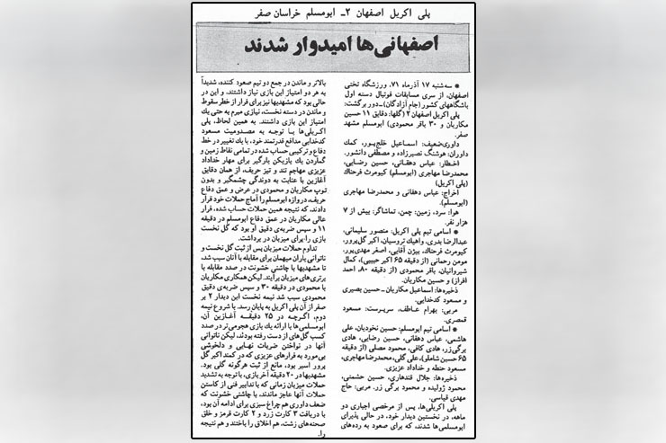 ماجرای باخت جنجالی مشکی‌پوشان به پلی‌اکریل اصفهان در لیگ آزادگان سال ۷۱ در آن دوران توجه خیل عظیمی از علاقه مندان به فوتبال را به خود جلب کرد.