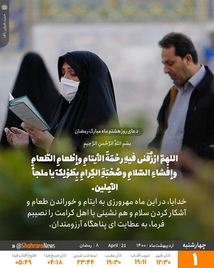 در دعای روز هشتم ماه مبارک رمضان آمده است: خدایا در این ماه، مهرورزی به ایتام، و خوراندن طعام، و آشکار کردن سلام، و همنشینی با اهل کرامت را نصیبم فرما، به عطایت‌ای پناهگاه آرزومندان.