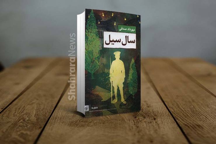 «سال سیل» رویکردی متفاوت از آثاری دارد که مهرداد صدقی با آن‌ها شناخته می‌شود. این نویسنده بجنوردی که پیش از این کتاب‌های طنزی، چون «آبنبات هل‌دار»، «آبنبات پسته‌ای»، «مغز نوشته‌های یک جنین» و «تعلیمات غیر اجتماعی» را نوشته و همچنین در برنامه تلویزیونی «رادیو هفت» با اجرای داستان‌هایی به لهجه شیرین اهالی خراسان شمالی، مخاطبانش را سرگرم کرده است،