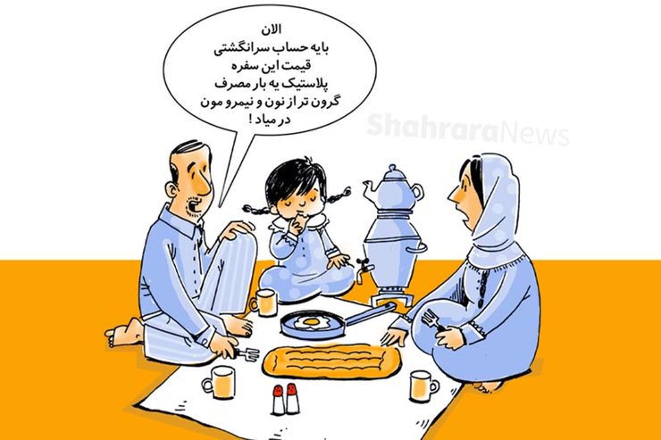 طرح از فیروزه مظفری، کارتونیست روزنامه شهرآرا