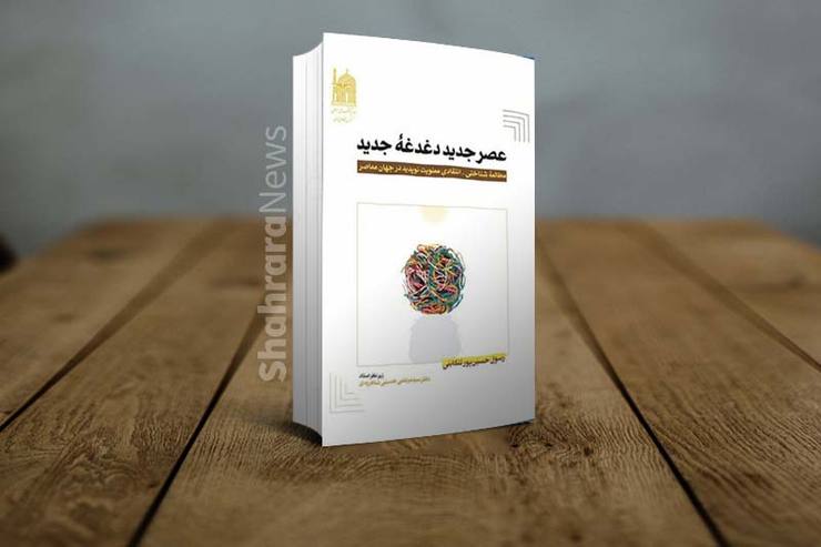 کتاب «عصر جدید؛ دغدغه جدید» به قلم رسول حسین‌پور تکابنی و زیر نظر سید مرتضی حسینی شاهرودی در مراسمی در بنیاد پژوهش‌های اسلامی آستان قدس رضوی رونمایی شد.