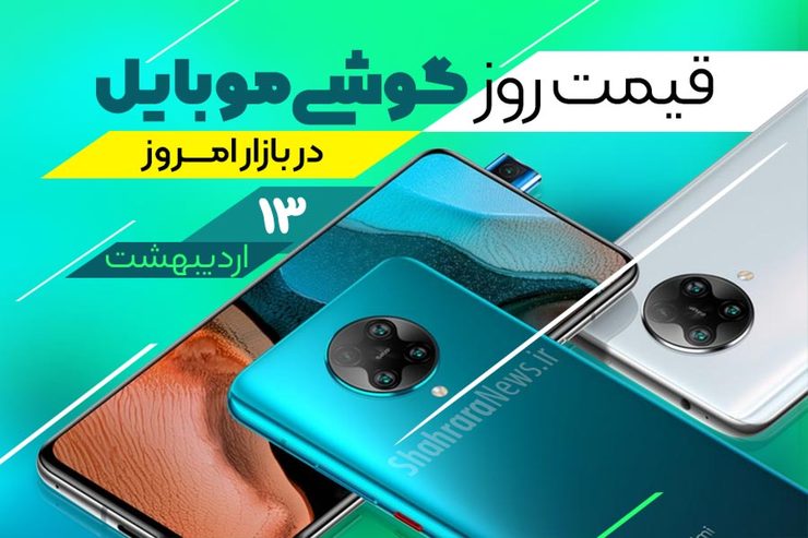 قیمت انواع تلفن‌های همراه سامسونگ، اپل، هوآوی، ال جی، شیائومی، نوکیا در بازار امروز دوشنبه ۱۳ اردیبهشت ۱۴۰۰ را مشاهده می‌کنید.