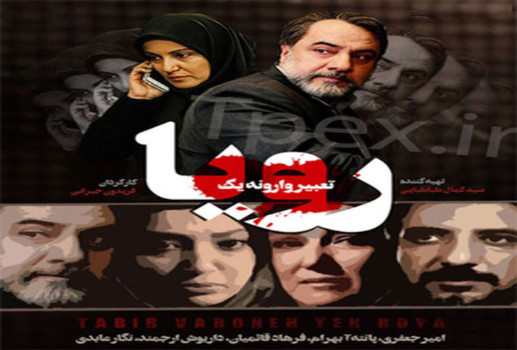 «تعبیر وارونه یک رویا» به کارگردانی فریدون جیرانی از روز سه شنبه (۲۱ اردیبهشت ماه ) از شبکه آی‌ فیلم فارسی پخش می‌شود.