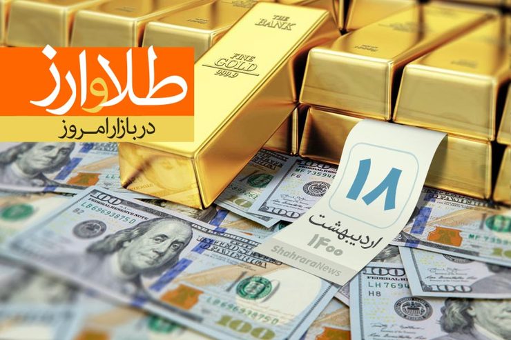 قیمت طلا، قیمت دلار، قیمت سکه و قیمت ارز امروز شنبه ۱۸ اردیبهشت ماه ۱۴۰۰