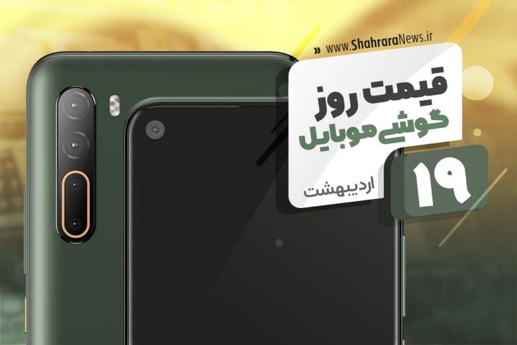 قیمت انواع تلفن‌های همراه سامسونگ، اپل، هوآوی، ال جی، شیائومی، نوکیا در بازار امروز یکشنبه ۱۹ اردیبهشت ۱۴۰۰ را مشاهده می‌کنید.