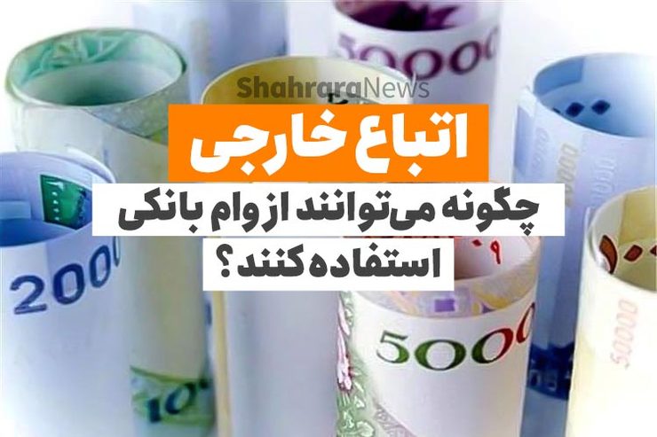 یک روز حساب بانکی‌شان را مسدود می‌کنند، فردای آن برای استفاده از کارت بانکی‌شان محدودیت ایجاد می‌کند و روز دیگر هم برای تسهیلات بانکی پیش پای آن‌ها سنگ‌اندازی می‌کنند. ظاهرا دردسر رفتار سلیقه‌ای بانک‌ها در ارائه خدمات به اتباع خارجی تمامی ندارد.