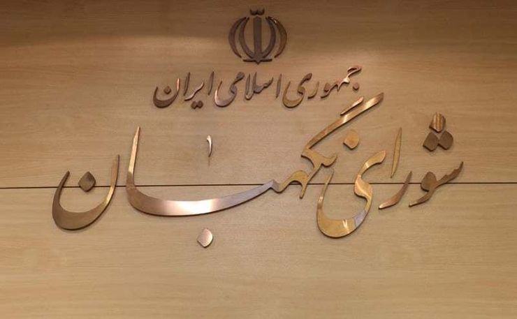 شورای نگهبان درباره اظهارنظرهای صورت گرفته درخصوص مصوبه اخیر این شورا بیانیه‌ای صادر کرد.