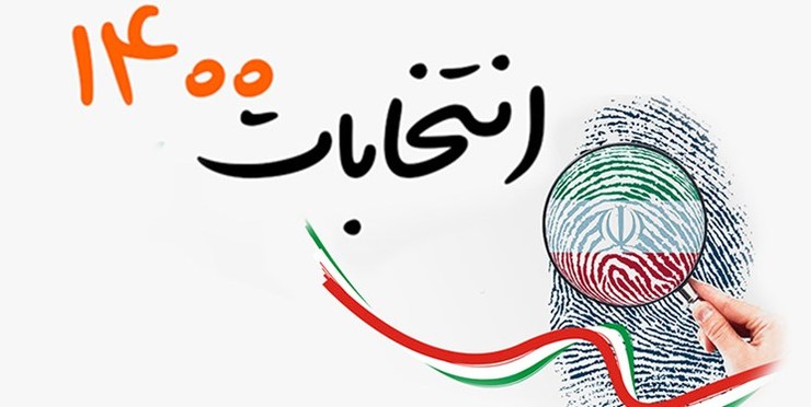 لحظه به لحظه تا انتخابات ۱۴۰۰|  ثبت نام داوطلبان انتخابات ریاست جمهوری آغاز شد