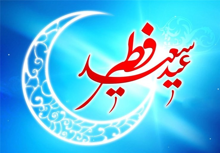 سازمان حرمین شریفین اعلام کرد که هلال ماه شوال ۱۴۴۲ هجری قمری هنوز مشاهده نشده و عید فطر در عربستان روز پنجشنبه ۱۳ مه ۲۰۲۱ (۲۳ اردیبهشت) خواهد بود.