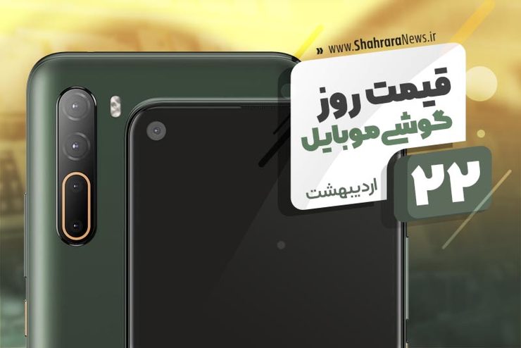 قیمت انواع تلفن‌های همراه سامسونگ، اپل، هوآوی، ال جی، شیائومی، نوکیا در بازار امروز چهارشنبه ۲۲ اردیبهشت ۱۴۰۰ را مشاهده می‌کنید.
