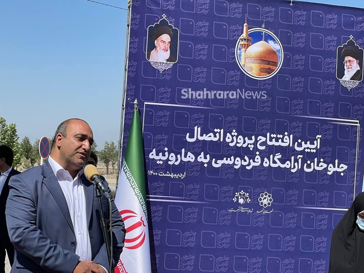 شهردار مشهد در پروژه اتصال جلوخان آرامگاه فردوسی به هارونیه گفت: علاقه‌مندان به فردوسی در طول روز به اینجا می‌آیند و این محدوده پاتوق شده است.