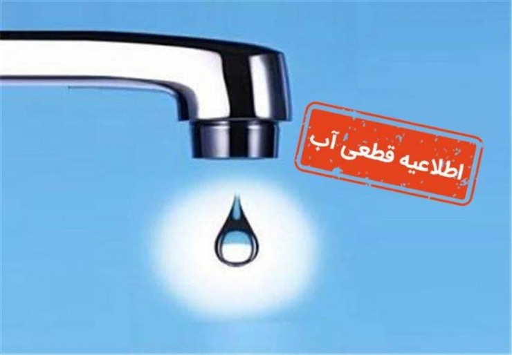 فردا، یکشنبه ۲۶ اردیبهشت آب مشترکان برخی از مناطق مشهد از ساعت هشت صبح تا ساعت ۱۳ قطع خواهد بود.