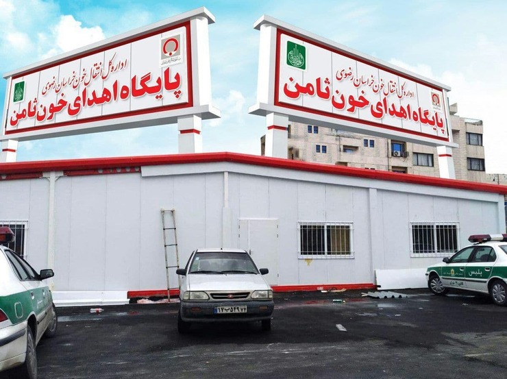 پایگاه اهدای خون ثامن مشهد دوباره فعال شد.