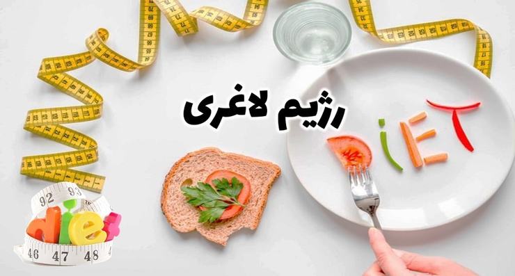 متخصص تغذیه بالینی و رژیم درمانی گفت: کاهش وزن شدید می تواند خطرات جدی برای افراد ایجاد کند، چرا که بدن توان رویارویی با این حجم از شوک را خصوصاً در سنین بالاتر ندارد.