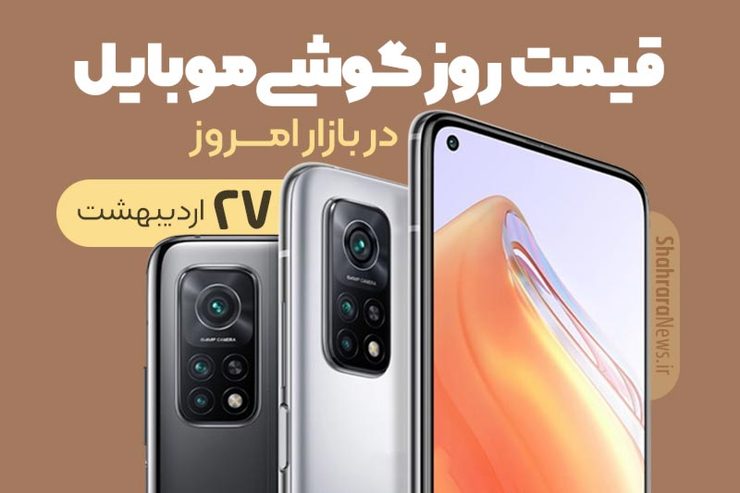 قیمت انواع تلفن‌های همراه سامسونگ، اپل، هوآوی، ال جی، شیائومی، نوکیا در بازار امروز دوشنبه ۲۷ اردیبهشت ۱۴۰۰ را مشاهده می‌کنید.