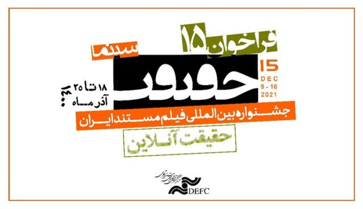 فراخوان شرکت در پانزدهمین جشنواره «سینماحقیقت» منتشر شد.