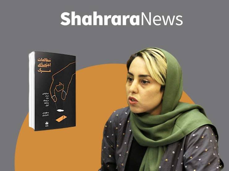 مدتی پیش کتابی با نگاهی جامعه‌شناختی به پدیده مرگ روانه بازار شد. «مطالعات اجتماعی‌مرگ» عنوان کتابی است که سعی دارد مسئله مرگ را در فرهنگ و جامعه ایرانی بررسی کند. در مصاحبه پیش رو با نویسنده این کتاب، هاجر قربانی، به واکاوای مسئله مرگ در جامعه و فرهنگ ایرانی پرداخته‌ایم.