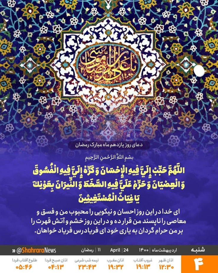 روز ۱۱ ماه مبارک رمضان مانند روز‌های دیگر دارای اعمال و دعای مخصوص می‌باشد. روزه داران با انجام این اعمال و خواندن دعای روز یازدهم از فضایل آن‌ها بهره‌مند شوید.