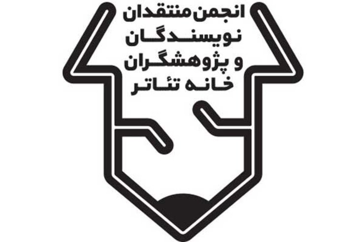 فراخوان بیستمین مسابقه مطبوعاتی انجمن منتقدان خانه تئاتر منتشر شد