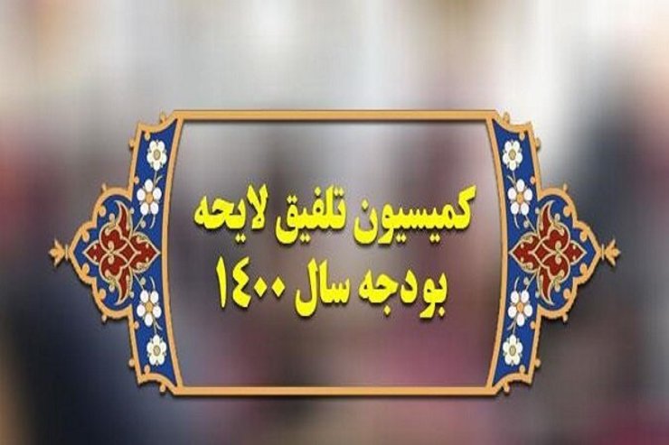 هیئت رئیسه کمیسیون تلفیق بودجه ۱۴۰۰ مجلس با بیان اینکه این کمیسیون کار خود را قانونی و در موعد مقرر انجام داده و بودجه نیز در موعد قانونی به دولت ابلاغ شده است، تاکید کرد: در برابر نمایندگانی که ابهام دارند، مستقل از تعدادشان، وظیفه خود را روشنگری و ارائه توضیحات می‌دانیم تا کلیه مسائل بر طرف شود.