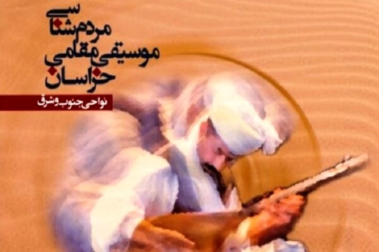 کتاب «مردم‌شناسی موسیقی مقامی خراسان؛ نواحی جنوب و شرق» اثر پژوهشی مجتبی قیطاقی ازسوی انتشارات پژوهشگاه فرهنگ، هنر و ارتباطات منتشر شد.