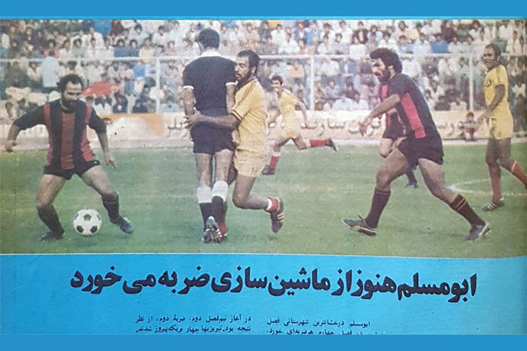 نگاهی به بازی ها‌ی ابومسلم در ۵ هفته اول نیم‌فصل دوم جام تخت جمشید سال ۵۵
