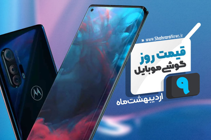 قیمت انواع تلفن‌های همراه سامسونگ، اپل، هوآوی، ال جی، شیائومی، نوکیا در بازار امروز پنجشنبه ۹ اردیبهشت ۱۴۰۰ را مشاهده می‌کنید.