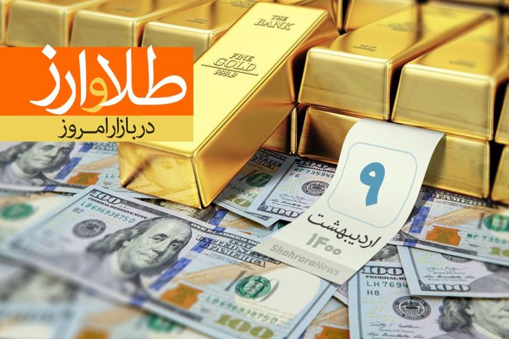 قیمت هر قطعه سکه تمام بهار آزادی طرح جدید بر اساس نرخ اتحادیه طلا، جواهر و سکه تهران ۹ میلیون و ۹۷۰ هزار تومان است.